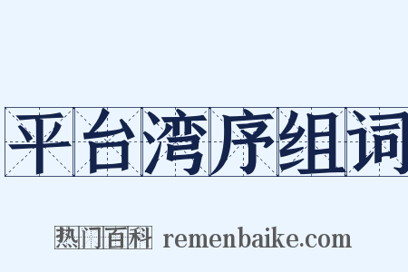 平台湾序组词是什么意思的图片